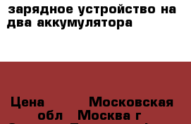 USB зарядное устройство на два аккумулятора Canon lp-e6 › Цена ­ 700 - Московская обл., Москва г. Электро-Техника » Фото   . Московская обл.,Москва г.